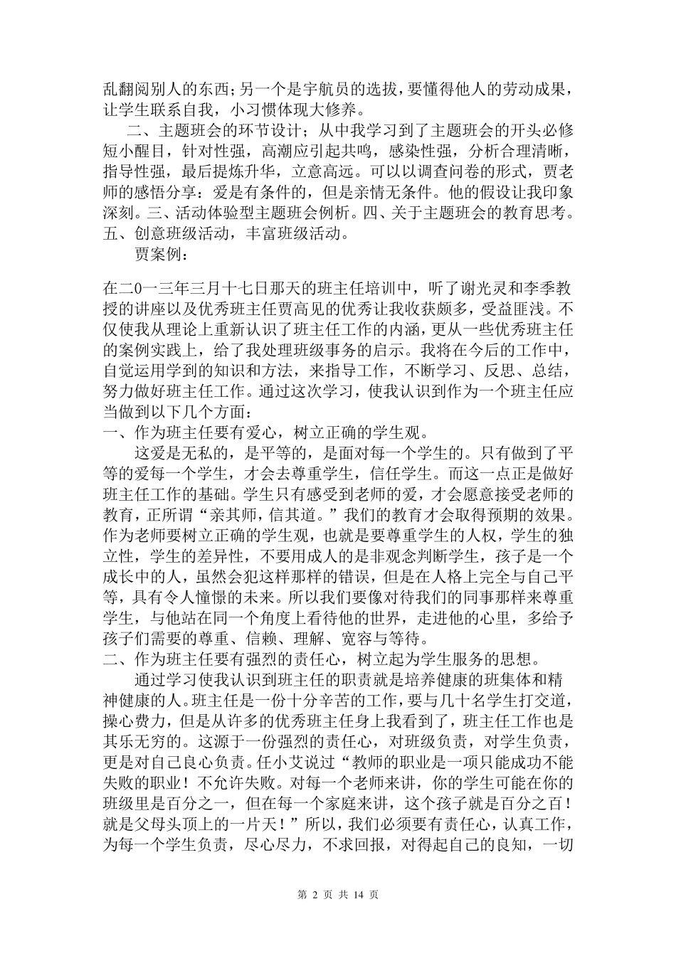 班主任培训心得体会班主任培训感悟贾高见、段惠民、郭玉良_第2页