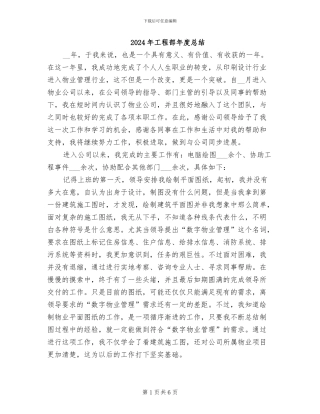 2024年工程部年度总结