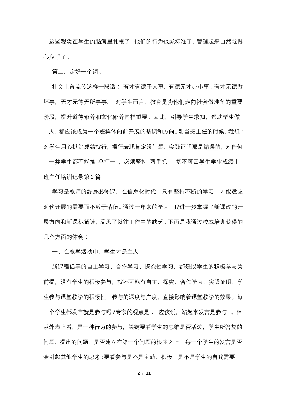 班主任培训记录4篇_第2页