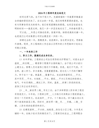 2024年工程部年度总结范文