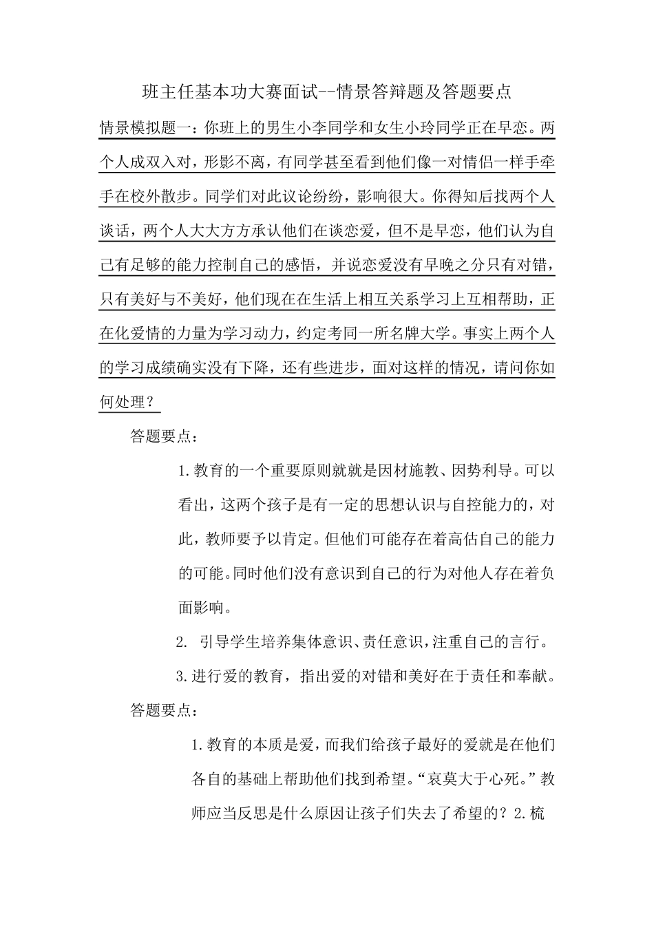 班主任基本功大赛面试情景答辩题及答题要点_第1页