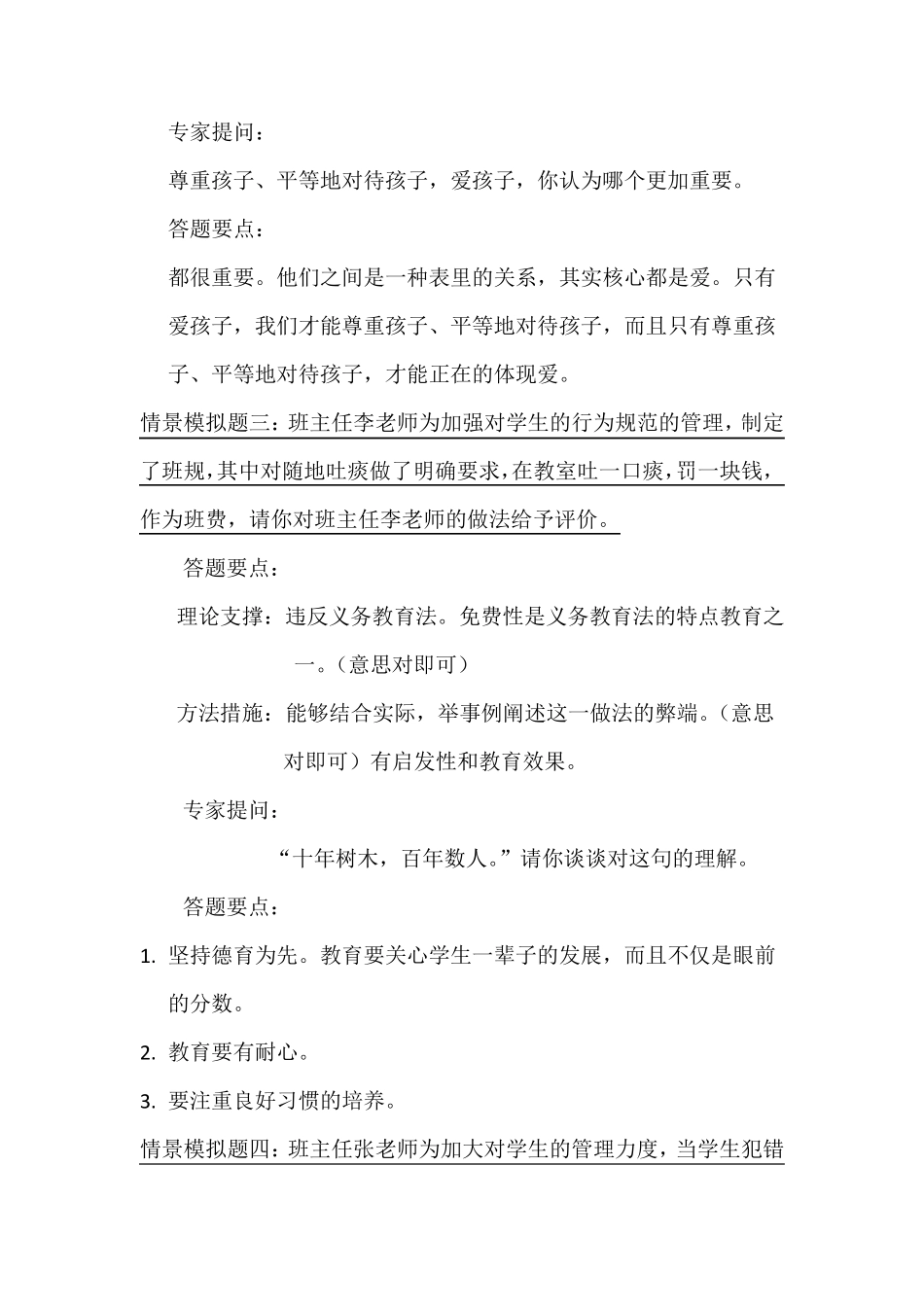 班主任基本功大赛面试情景答辩题及答题要点_第3页