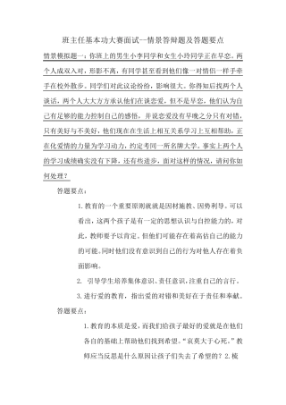 班主任基本功大赛面试情景答辩题及答题要点