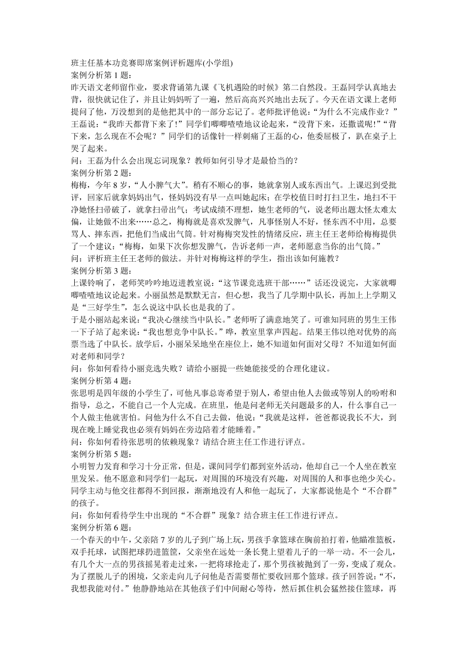 班主任基本功竞赛即席案例评析题库_第1页