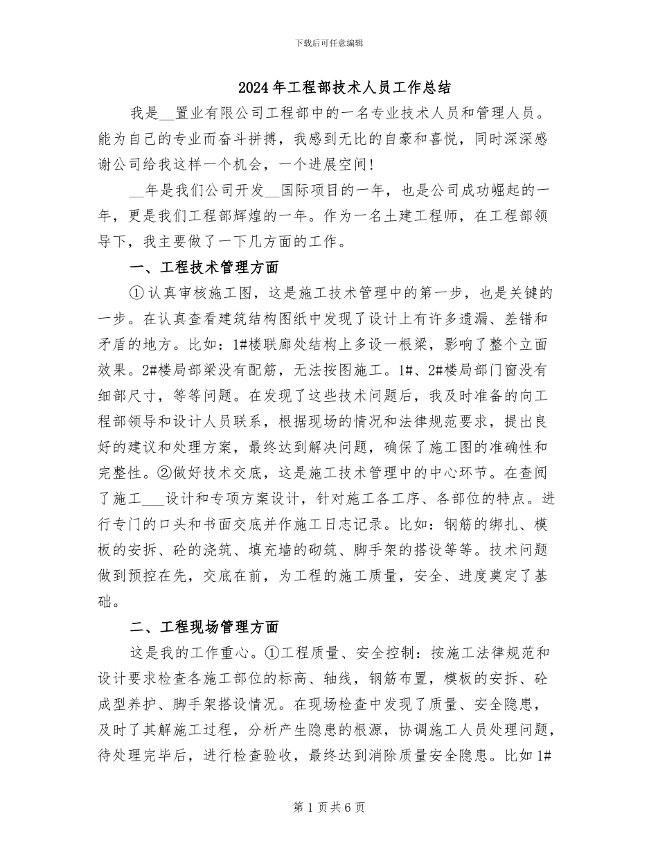 2024年工程部技术人员工作总结_第1页