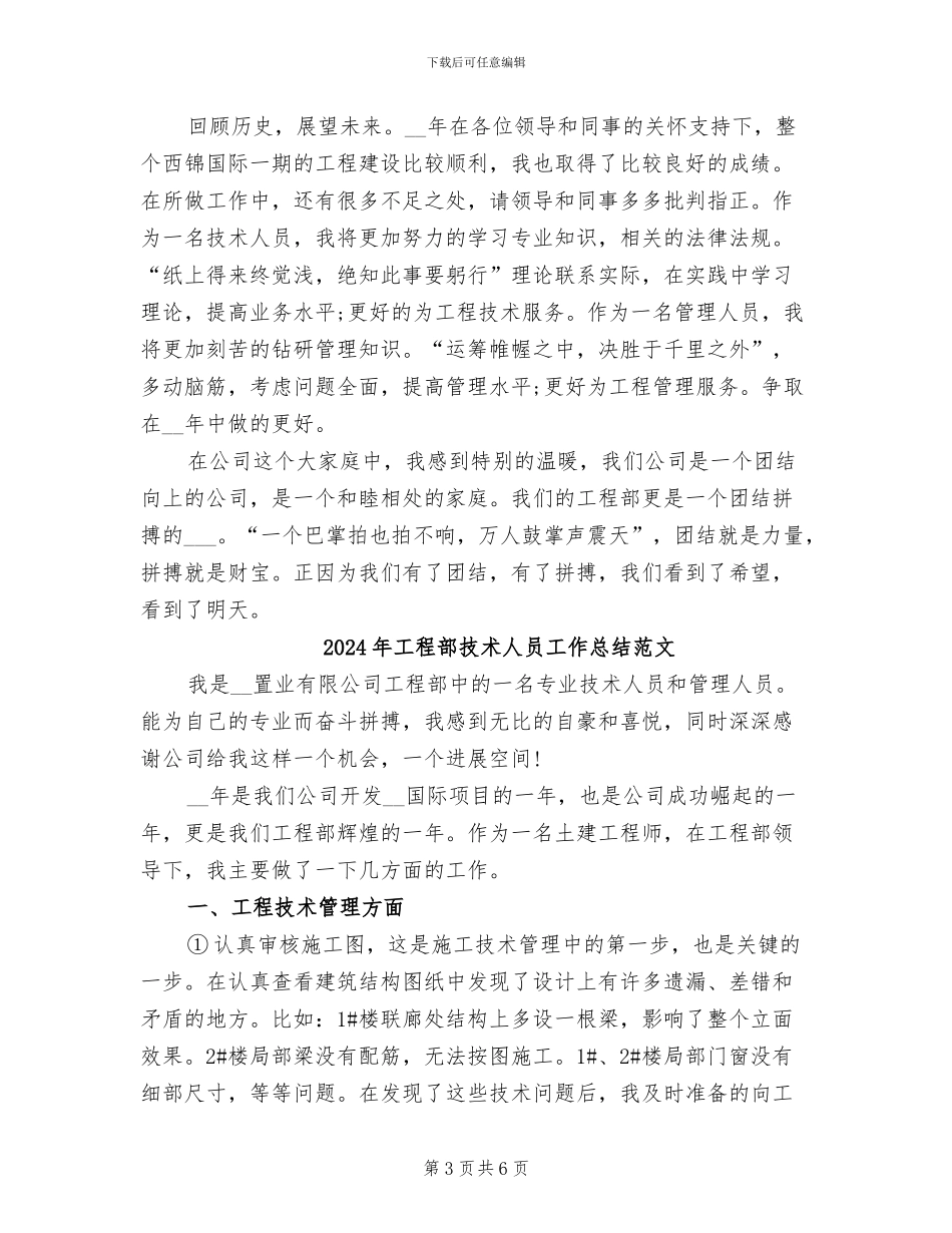 2024年工程部技术人员工作总结_第3页