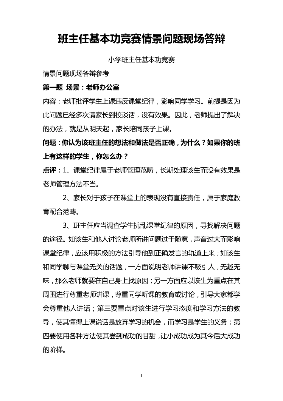 班主任基本功竞赛情景问题现场答辩_第1页