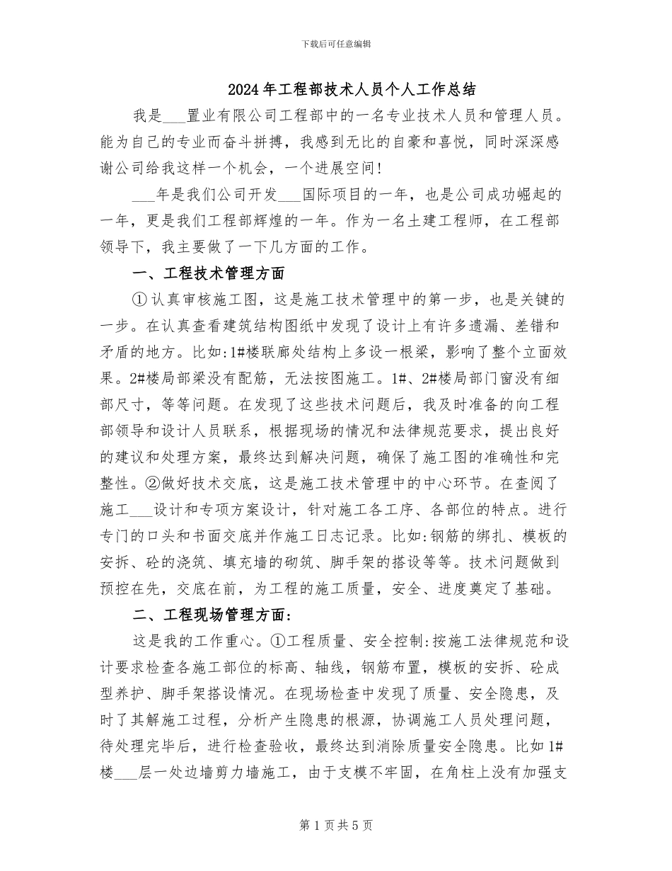 2024年工程部技术人员个人工作总结_第1页