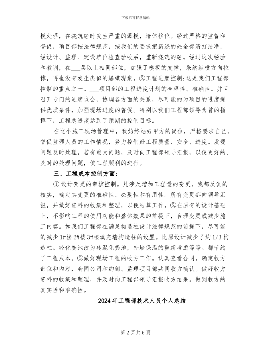 2024年工程部技术人员个人工作总结_第2页