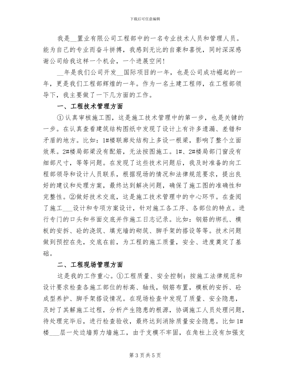 2024年工程部技术人员个人工作总结_第3页