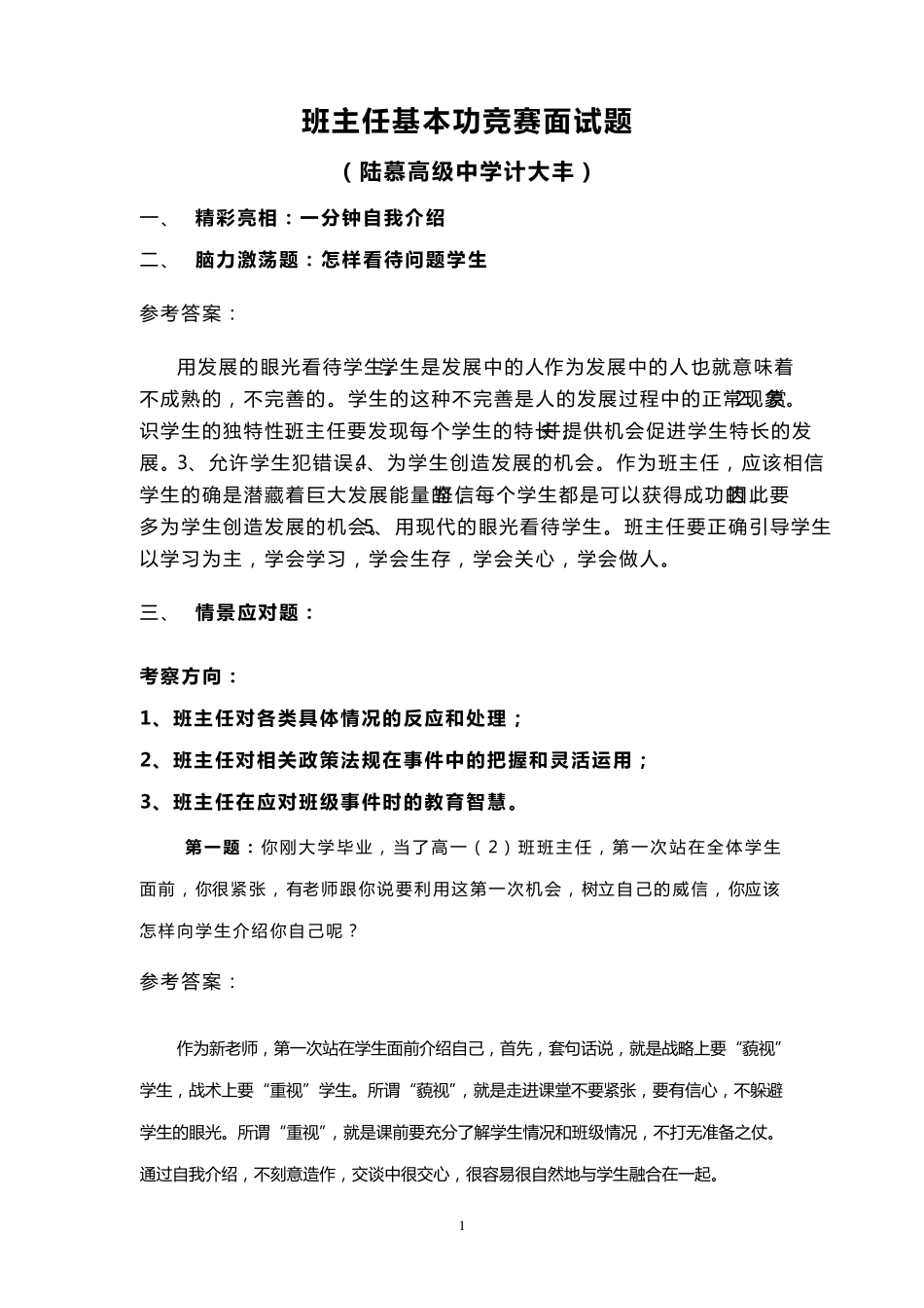 班主任基本功竞赛面试题(精彩亮相)_第1页