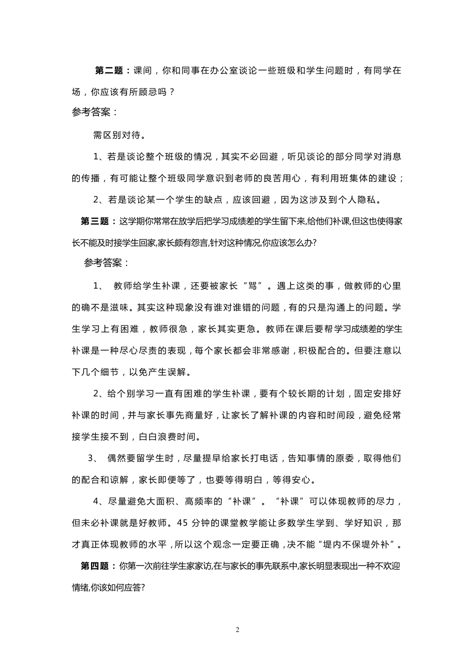 班主任基本功竞赛面试题(精彩亮相)_第2页