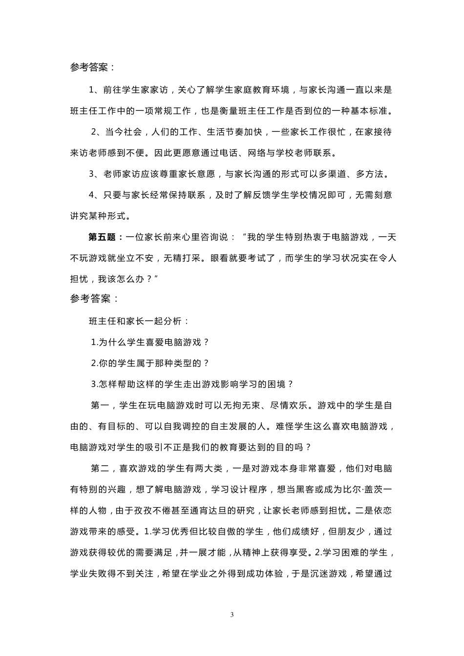 班主任基本功竞赛面试题(精彩亮相)_第3页