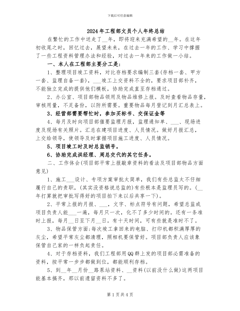 2024年工程部文员个人年终总结_第1页