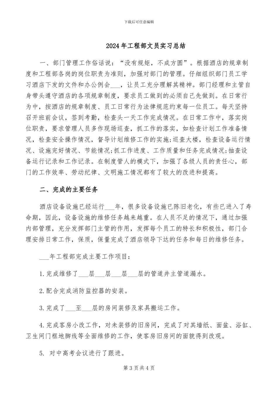 2024年工程部文员个人年终总结_第3页