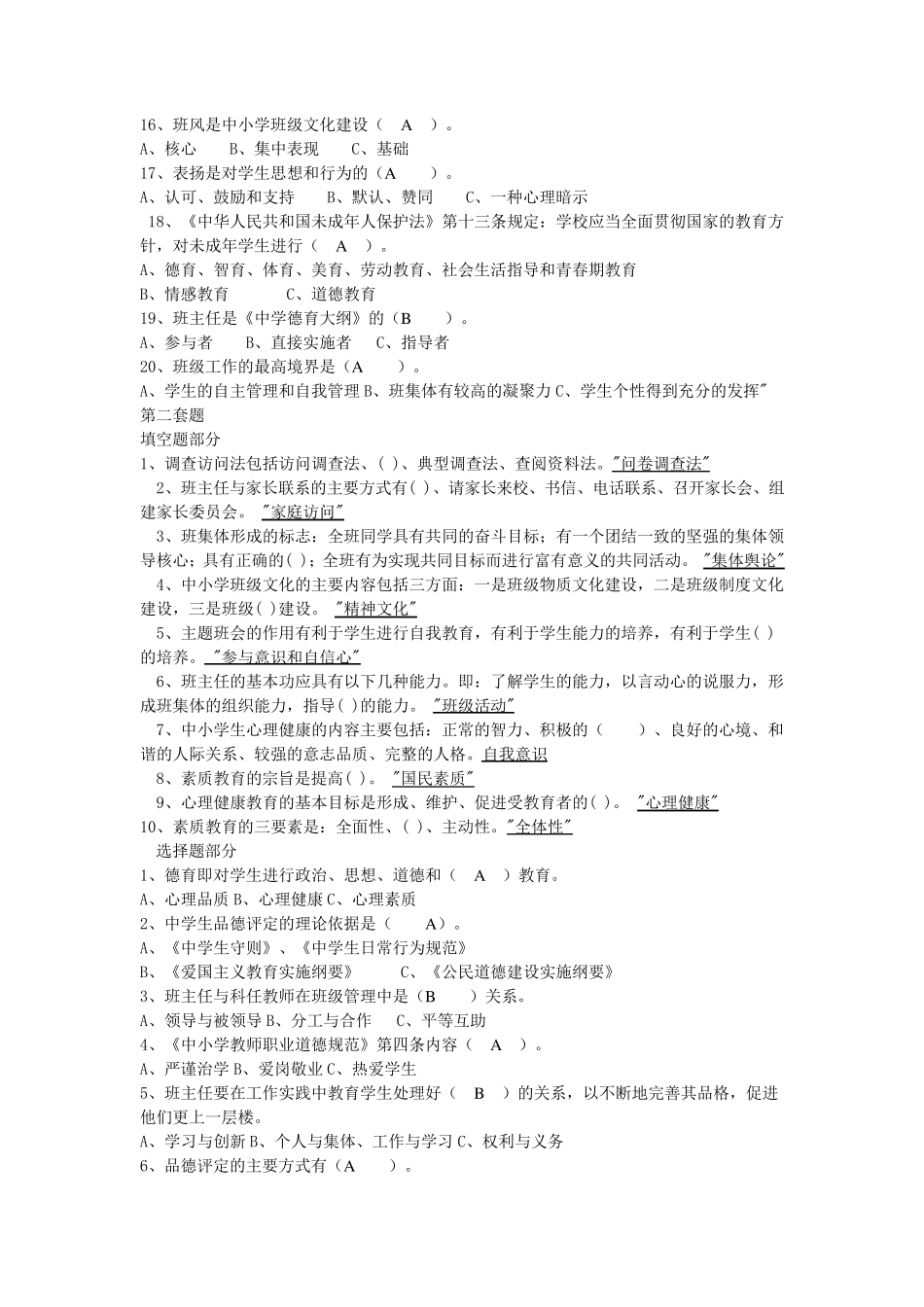 班主任基础知识考核试题练习_第2页