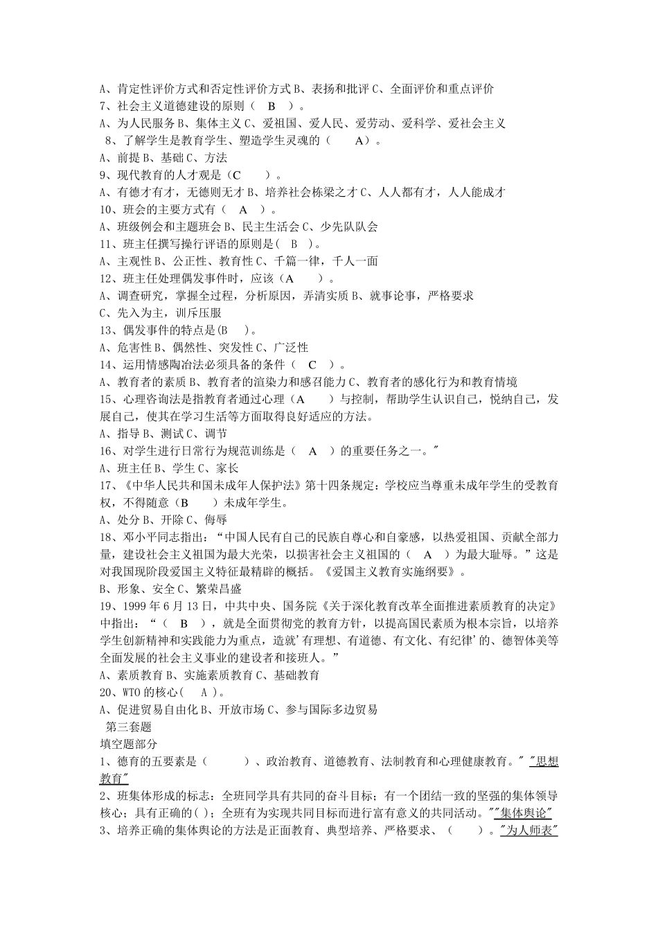 班主任基础知识考核试题练习_第3页