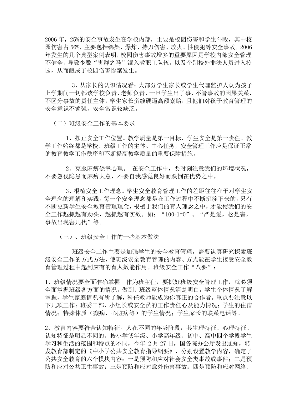 班主任如何做好班级安全管理工作_第2页