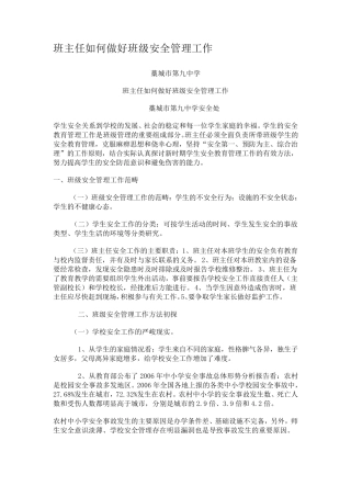 班主任如何做好班级安全管理工作