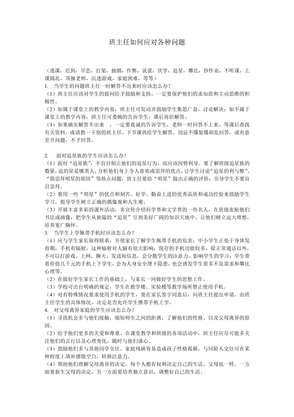 班主任如何应对各种问题_第1页