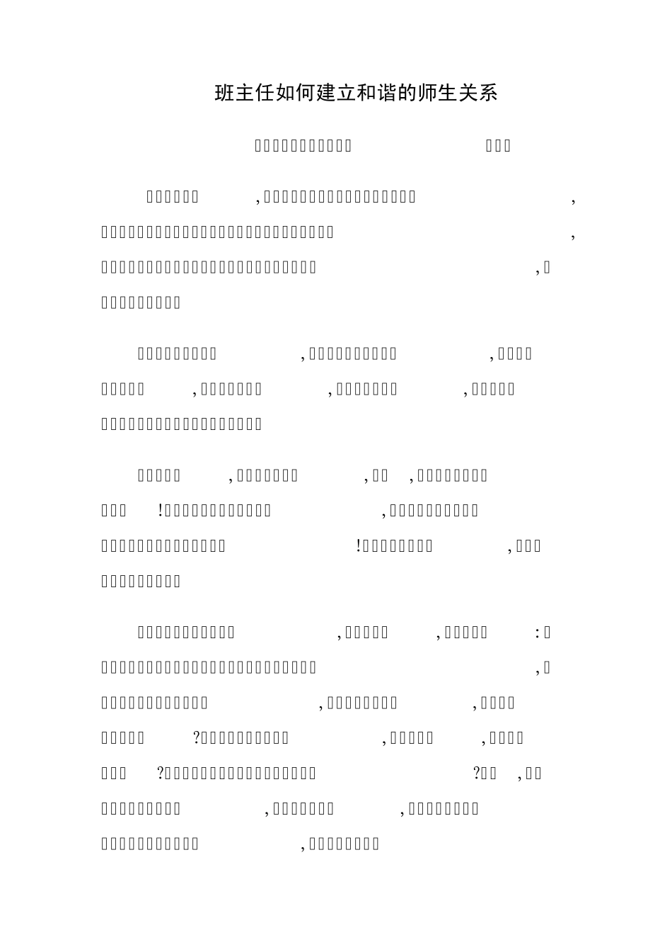 班主任如何建立和谐的师生关系_第1页