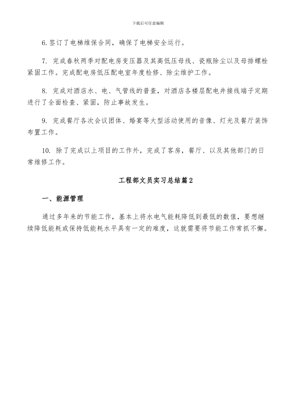 2024年工程部文员实习总结_第2页