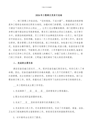 2024年工程部文员实习总结