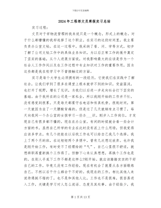 2024年工程部文员寒假实习总结