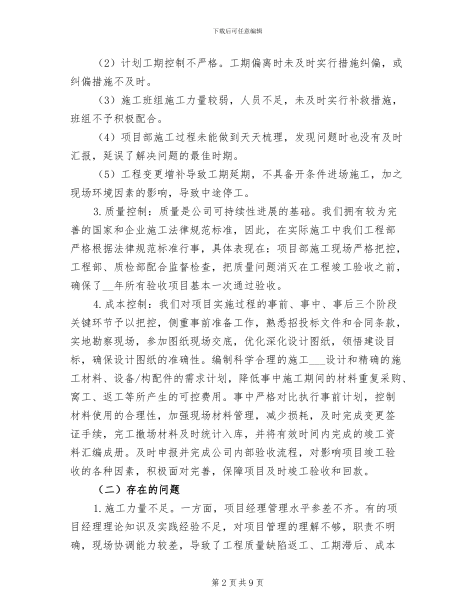 2024年工程部施工员年终工作总结_第2页