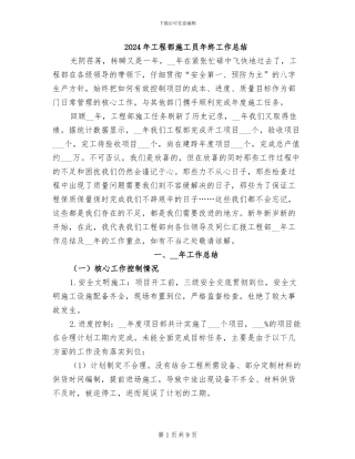2024年工程部施工员年终工作总结