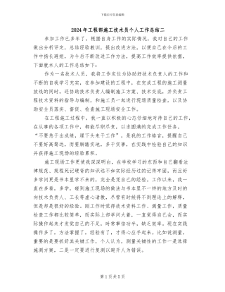 2024年工程部施工技术员个人工作总结二