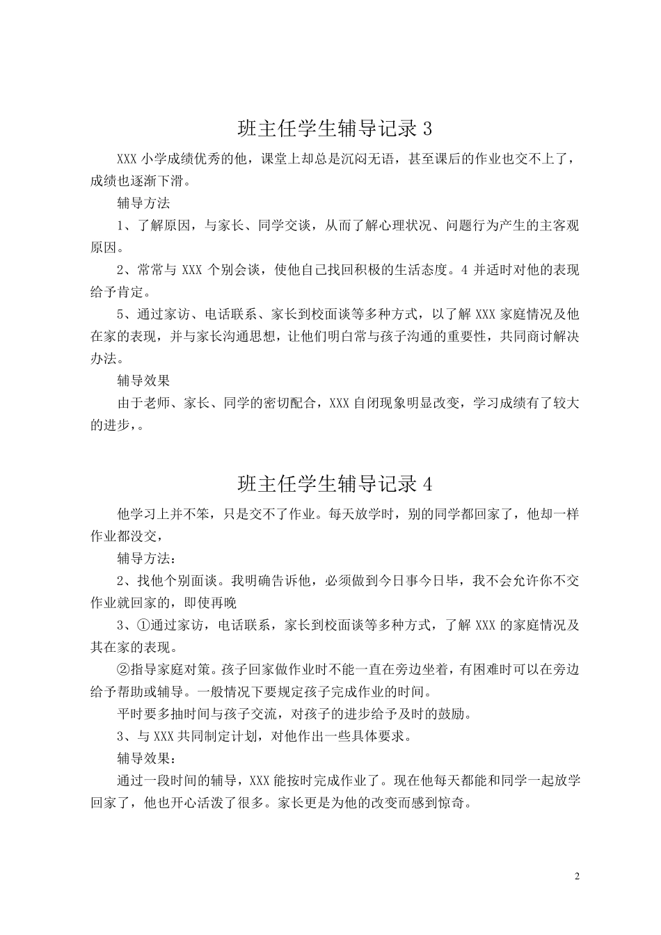 班主任学生辅导记录_第2页