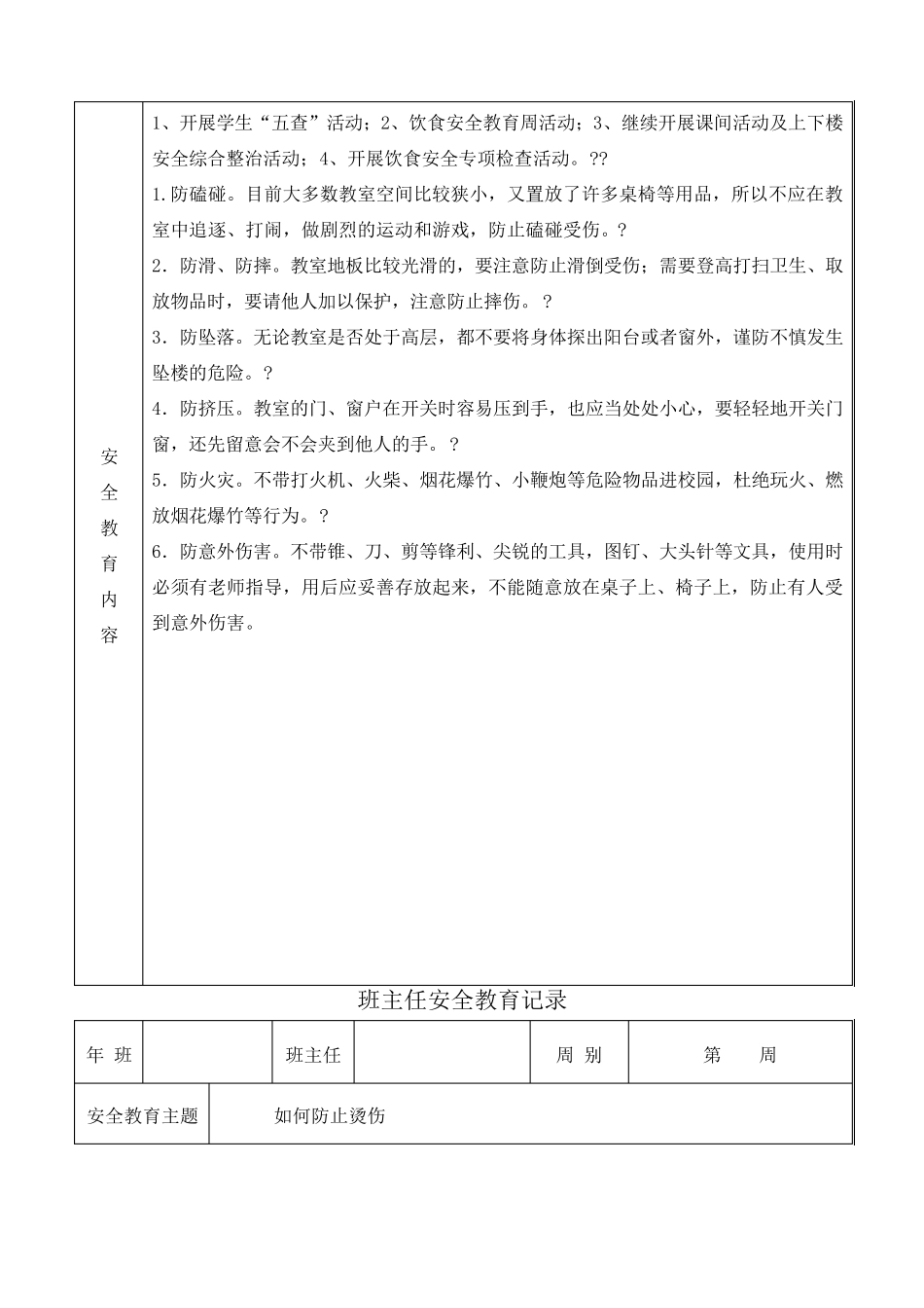 班主任安全教育记录_第3页