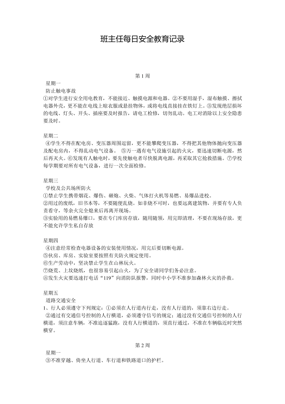 班主任安全教育每天5分钟_第1页