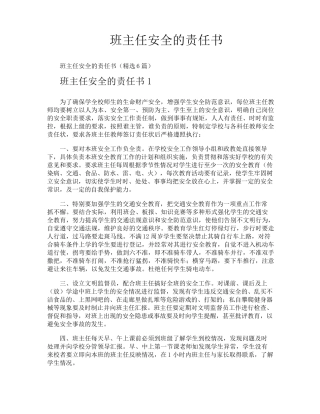 班主任安全的责任书