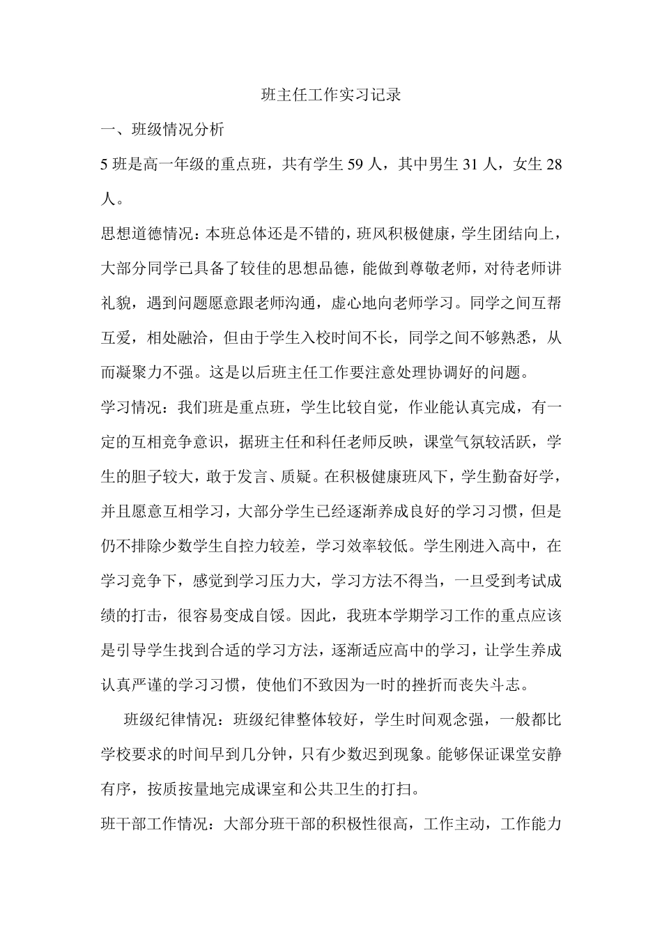 班主任实习记录_第1页