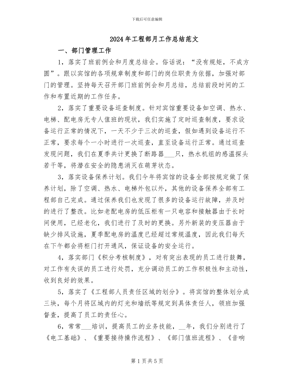 2024年工程部月工作总结范文_第1页
