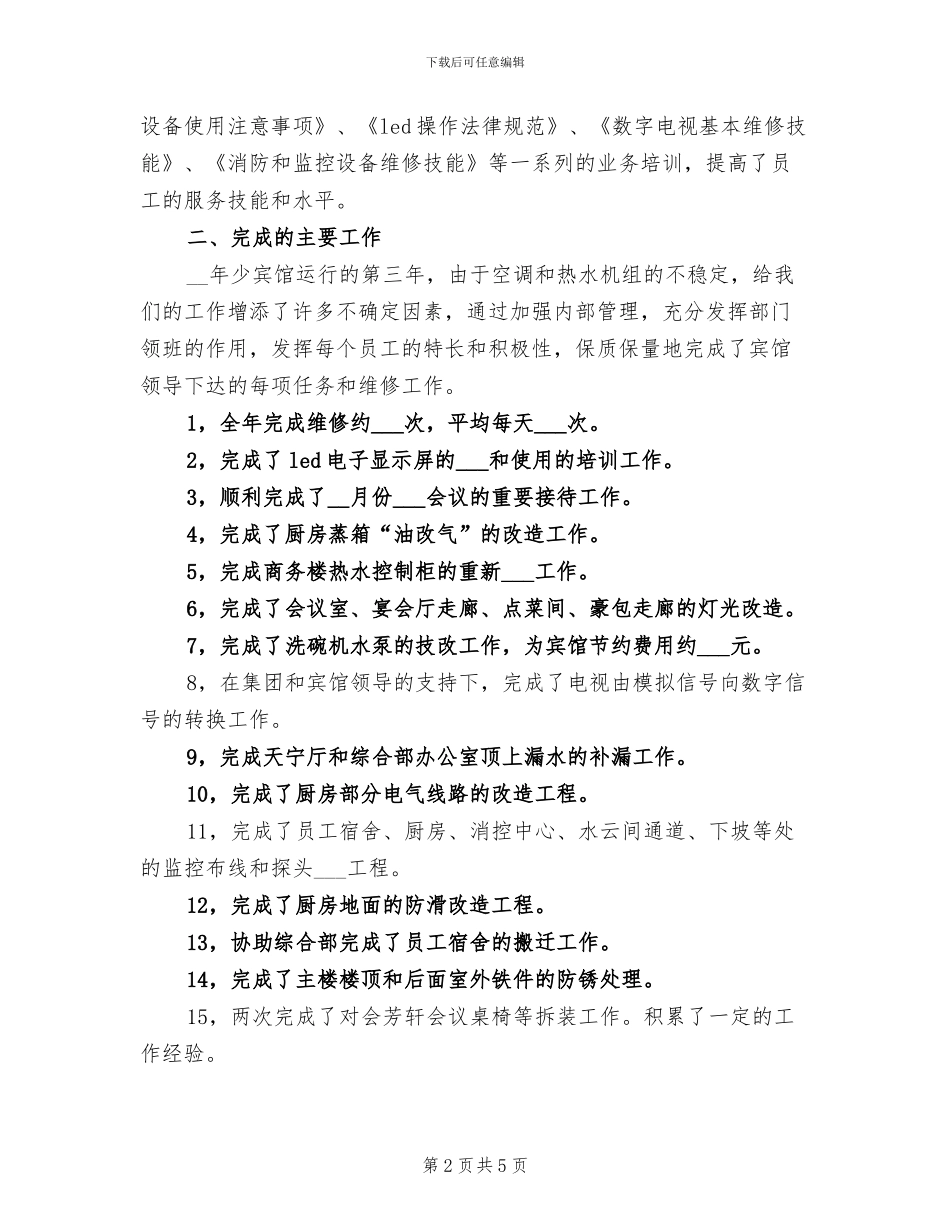 2024年工程部月工作总结范文_第2页