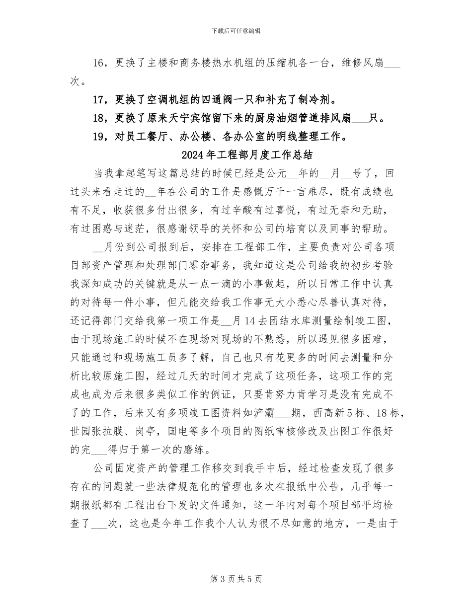 2024年工程部月工作总结范文_第3页