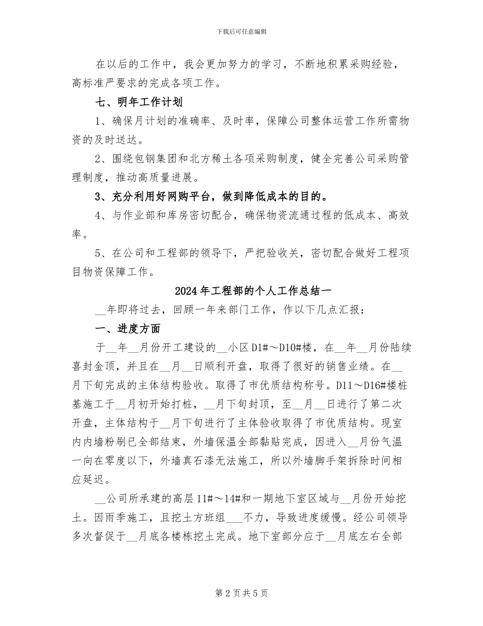 2024年工程部物资采购个人工作总结_第2页