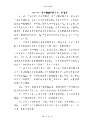 2024年工程部物资采购个人工作总结