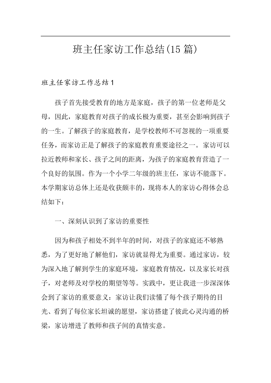 班主任家访工作总结(15篇)_第1页