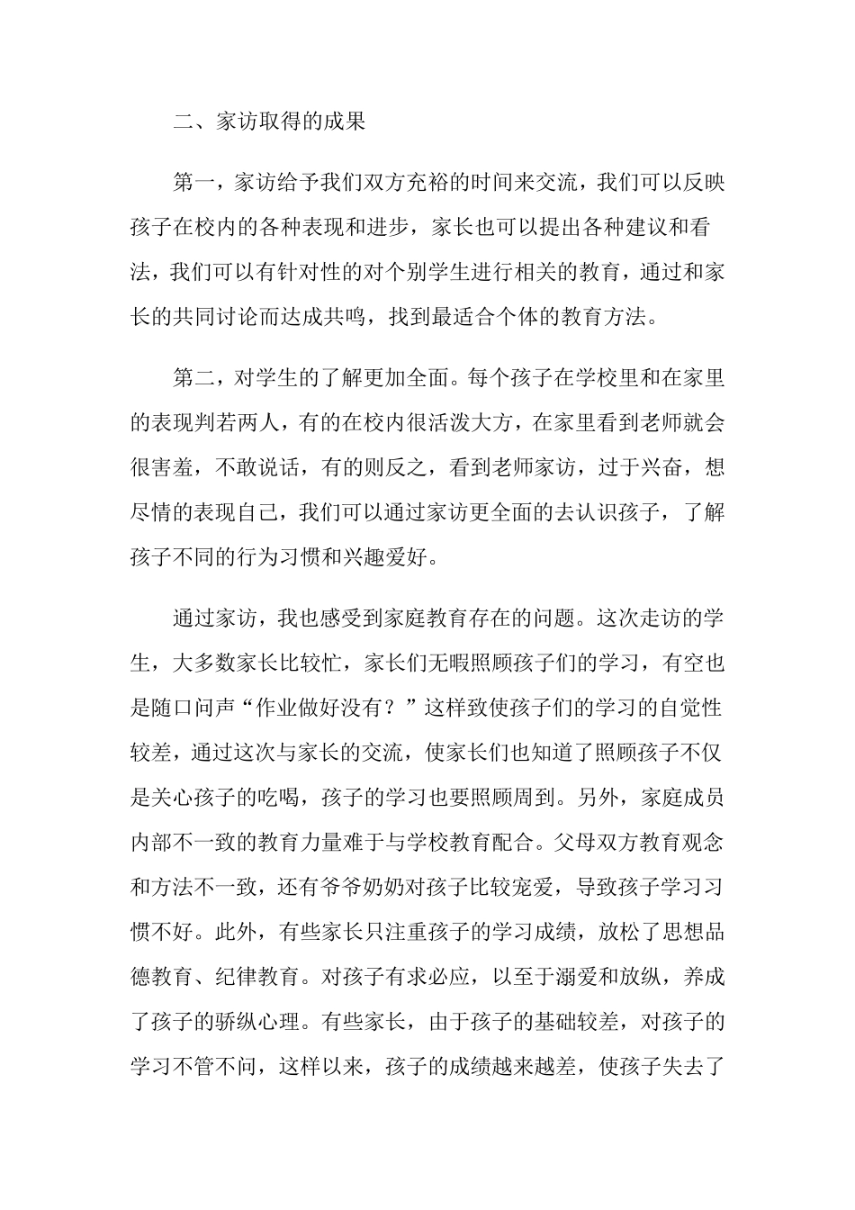 班主任家访工作总结(15篇)_第2页