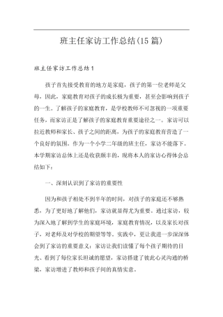 班主任家访工作总结(15篇)