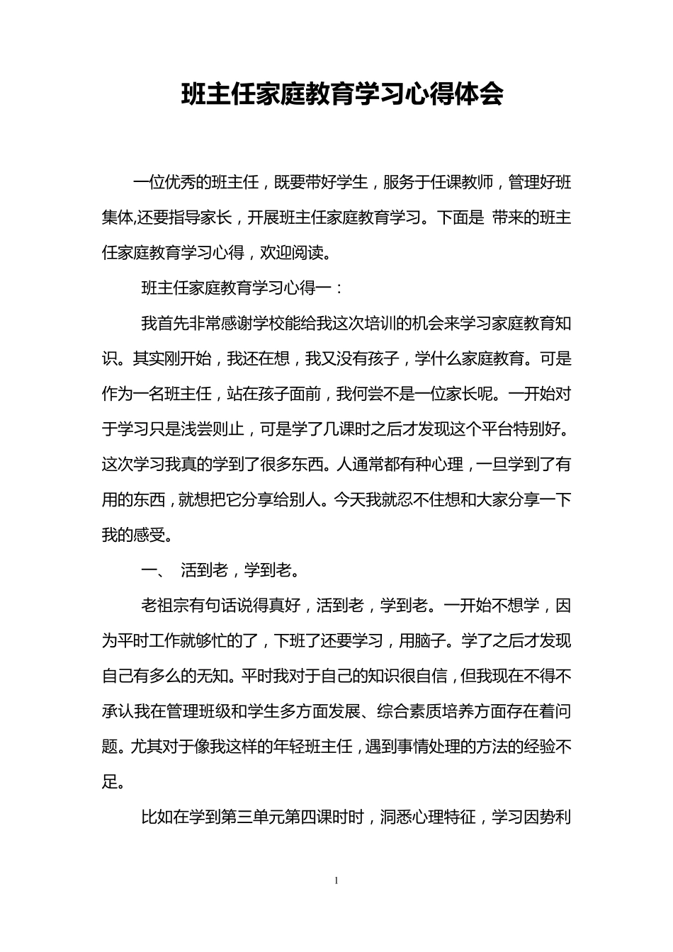 班主任家庭教育学习心得体会_第1页