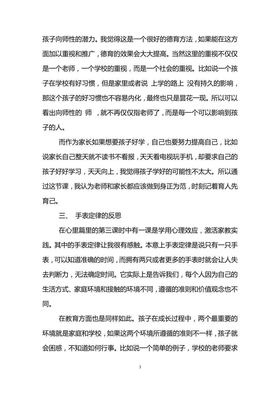 班主任家庭教育学习心得体会_第3页