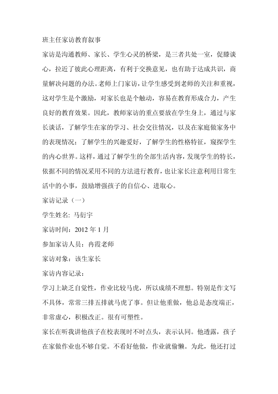 班主任家访教育叙事_第1页