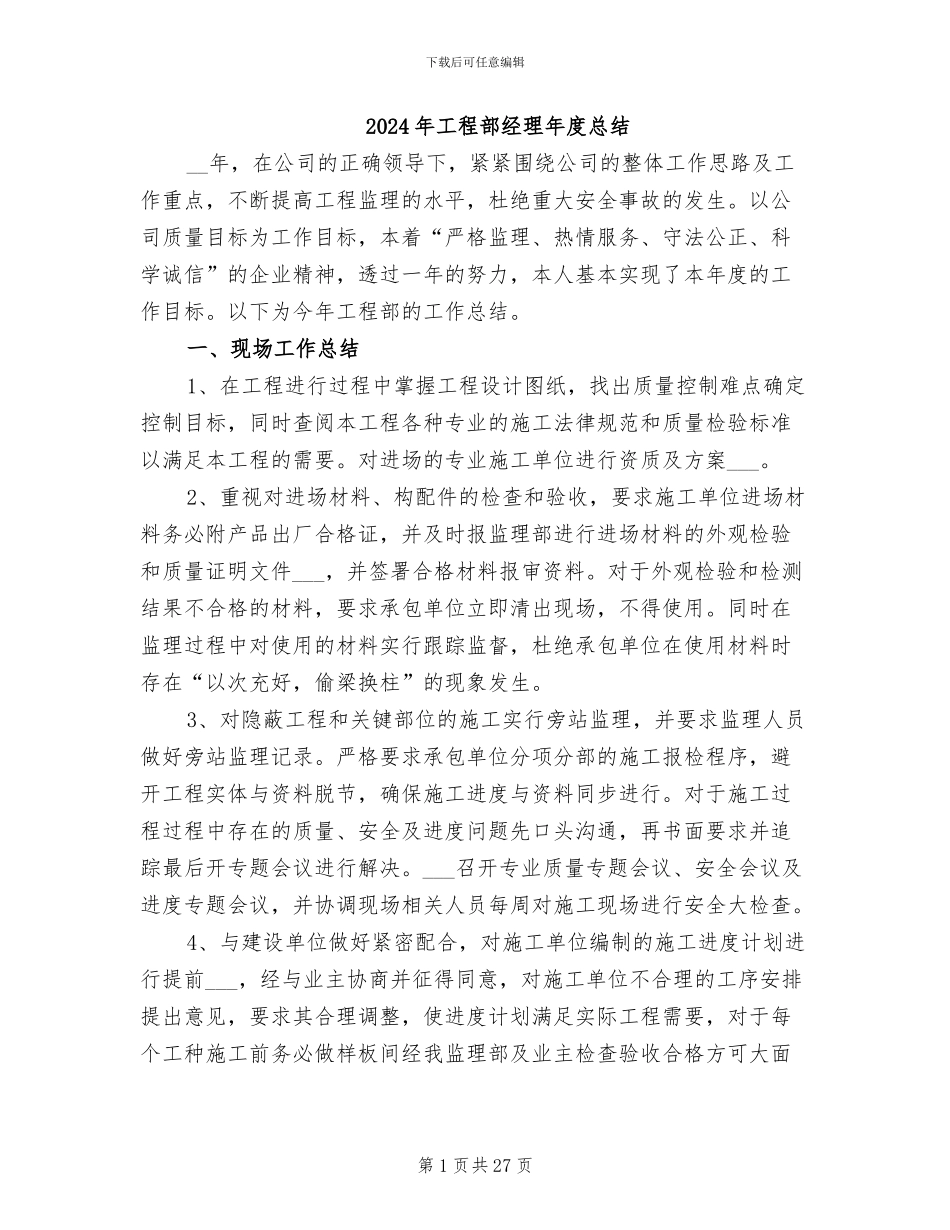2024年工程部经理年度总结_第1页