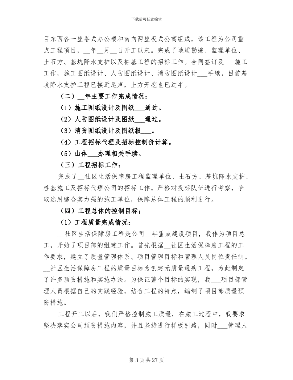 2024年工程部经理年度总结_第3页