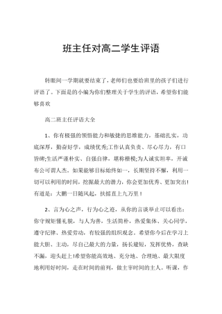 班主任对高二学生评语
